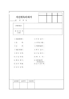 자산 취득 의뢰서 자산 취득 의뢰서